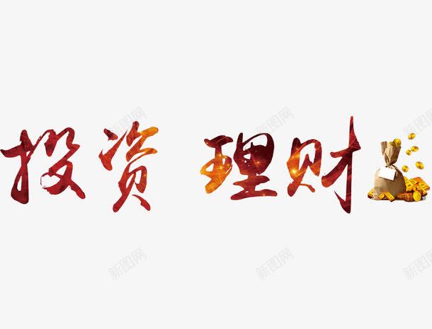 投资理财png免抠素材_新图网 https://ixintu.com 创意 字体 投资理财 艺术字 金融