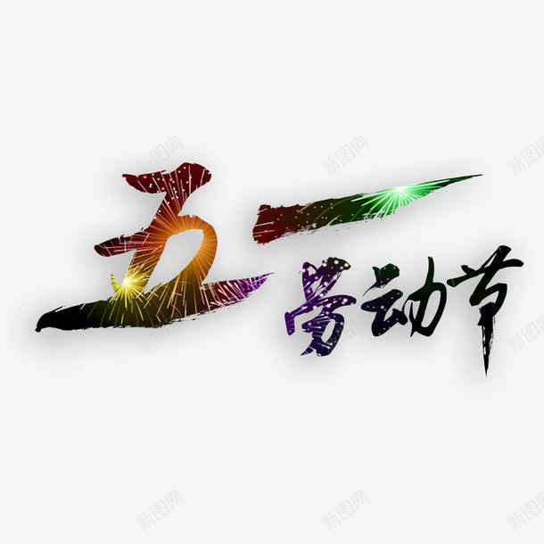 五一劳动节艺术字png免抠素材_新图网 https://ixintu.com 五一 免扣图片 免费 免费图片 劳动节 字体设计 立体字 艺术字