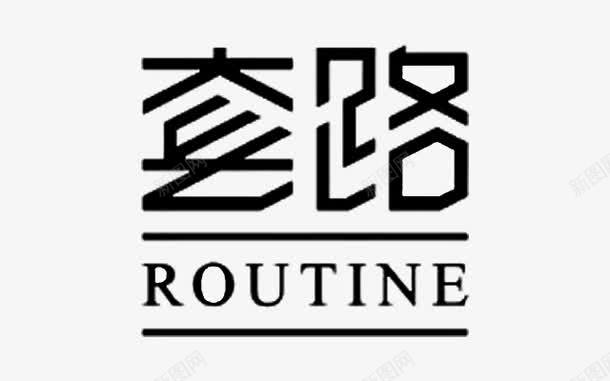 ROUTINEpng免抠素材_新图网 https://ixintu.com 套路 字体设计 艺术字 黑色字迹