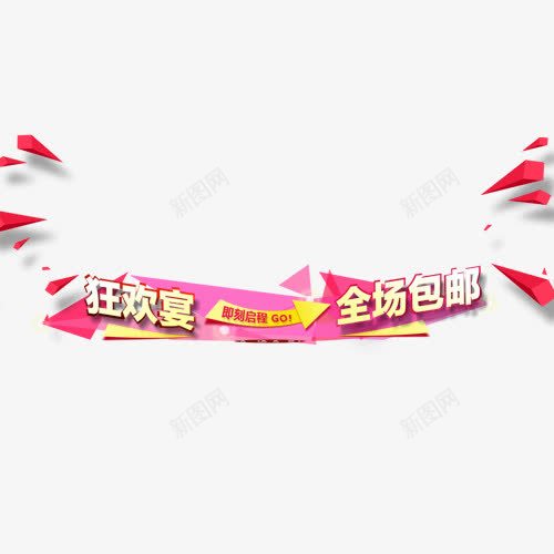 双十二全场包邮png免抠素材_新图网 https://ixintu.com 全场包邮 狂欢宴 网页设计 装饰元素