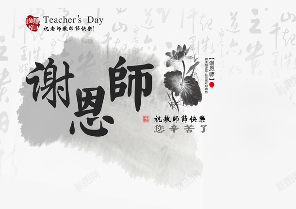 教师节谢恩师海报psdpsd免抠素材_新图网 https://ixintu.com psd素材 教师节 设计素材 谢恩师图片海报