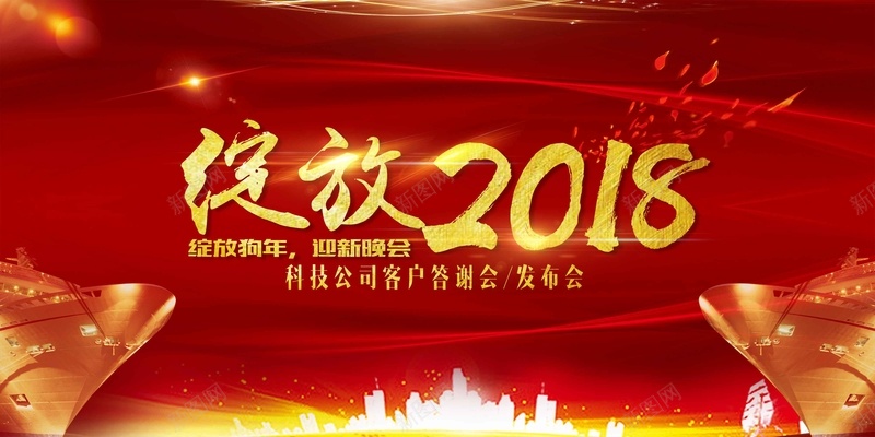 绽放2018企业年会展板psd设计背景_新图网 https://ixintu.com 企业年会 元旦晚会 公司年会 年终晚会 年终盛典 新年晚会 绽放2018 表彰 颁奖 颁奖典礼