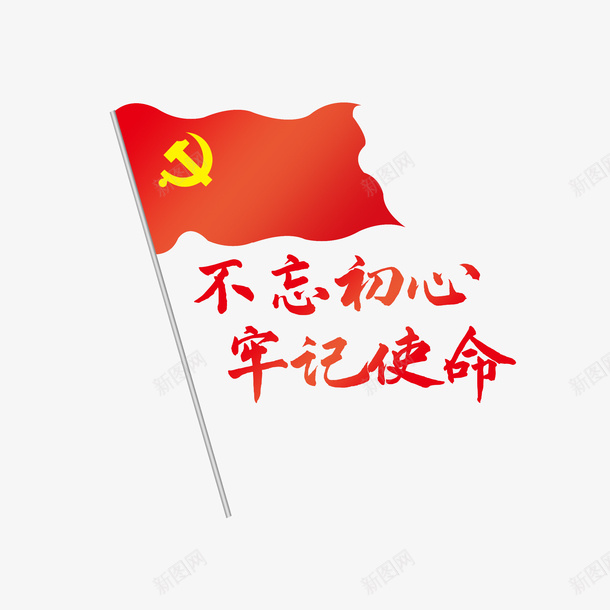 不忘初心党旗psd免抠素材_新图网 https://ixintu.com 不忘初心 党旗 国防 爱国