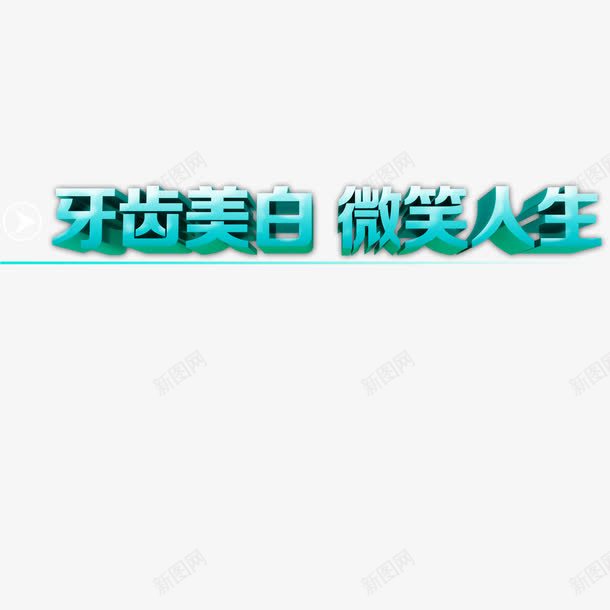 牙齿美白微笑人生牙刷包装png免抠素材_新图网 https://ixintu.com 健康 刷牙 护理 牙刷包装 牙齿美白 简约 艺术字 蓝色