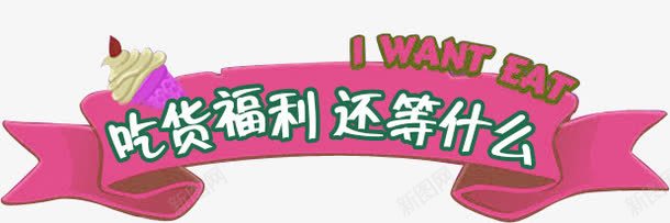 吃货福利还等什么psd免抠素材_新图网 https://ixintu.com 冰淇淋 吃货福利还等什么 彩带 粉色