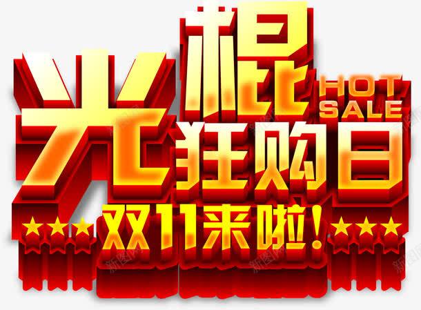 双十一光棍节png免抠素材_新图网 https://ixintu.com 光棍节 双十一 双十一来了 星星 艺术字