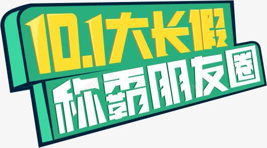 101大长假称霸朋友圈png免抠素材_新图网 https://ixintu.com 10 图片 朋友 称霸 长假