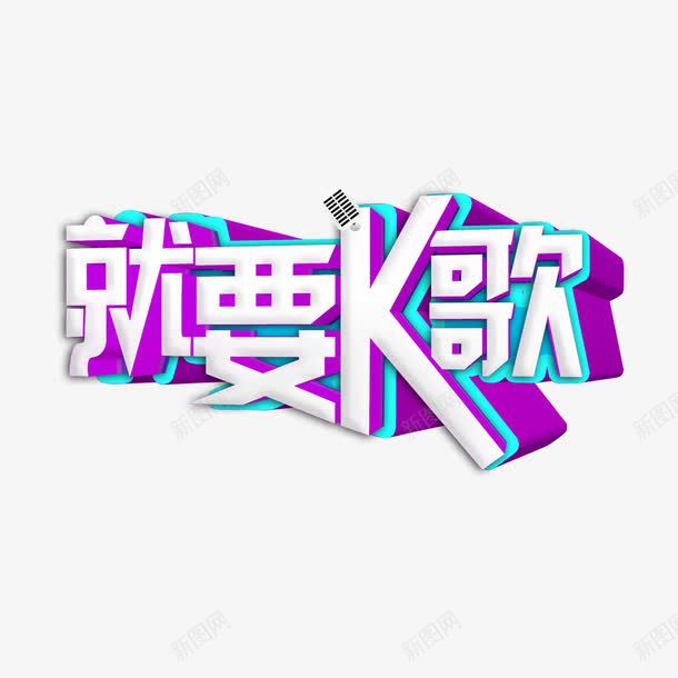 就要K歌艺术字png免抠素材_新图网 https://ixintu.com PNG图片 免扣 免扣图片 免扣素材 免费 免费下载 免费图片 免费素材 字体设计 就要K歌 立体字 艺术字