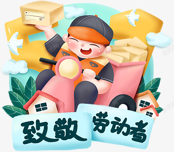 手绘卡通致敬劳动者png免抠素材_新图网 https://ixintu.com 劳动者 卡通 手绘 致敬