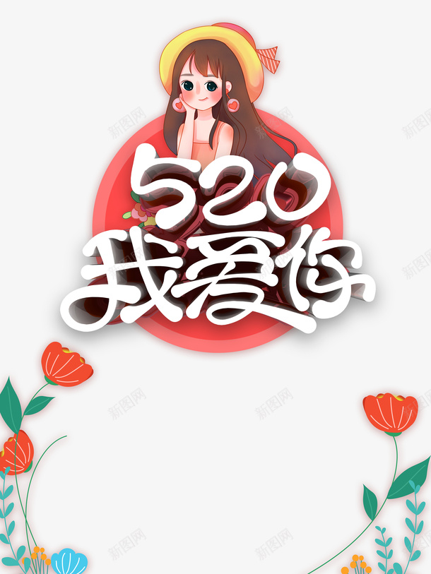 520情人节我爱你手绘人物花朵psd免抠素材_新图网 https://ixintu.com 520 情人节 我爱你 手绘人物 花朵