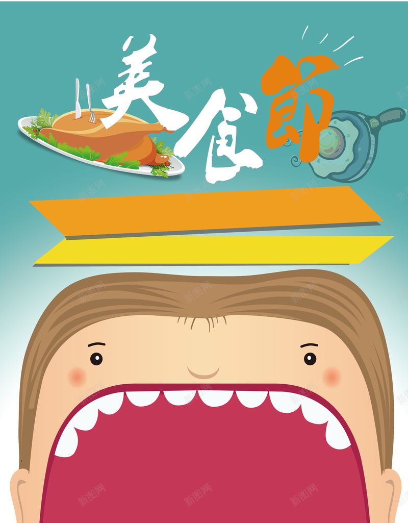 卡通大嘴巴人物美食节海报背景矢量图ai设计背景_新图网 https://ixintu.com 人物素材 卡通 卡通素材 嘴巴 手绘 海报卡通 童趣 素材 素材海报 美食节 背景 矢量图