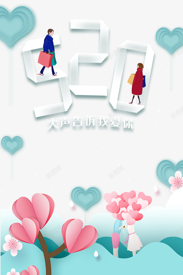 520情人节手绘人物爱心psd免抠素材_新图网 https://ixintu.com 520 情人节 手绘人物 爱心
