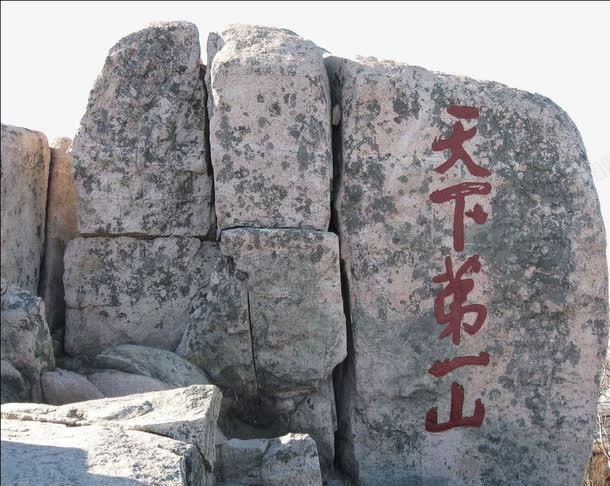 山东景点泰山png免抠素材_新图网 https://ixintu.com 山东景点 旅游景区 泰山 著名景点