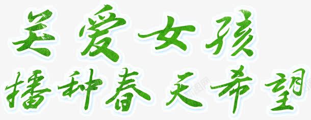 毛笔字绿色关爱女孩播种春天希望png免抠素材_新图网 https://ixintu.com 关爱女孩 播种春天希望 毛笔字 绿色