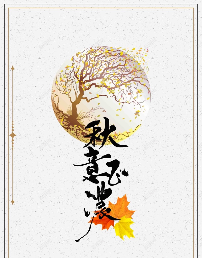 中国风创意秋意已浓秋装上市促销psd设计背景_新图网 https://ixintu.com 中国风 你好九月 新品上市 新品促销 秋天气息 秋意已浓 秋意浓 秋装 秋装上市 秋装上新 简约