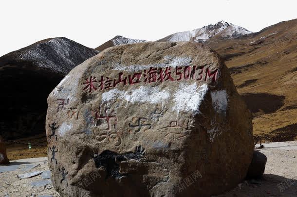 西藏景点米拉山口png免抠素材_新图网 https://ixintu.com 中华人民共和国西藏自治区 中国西藏 旅游景区 米拉山口 著名景点 西藏景点 西藏米拉山口