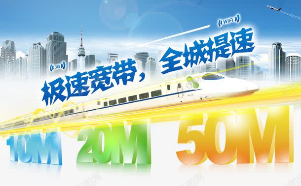 宽带海报png免抠素材_新图网 https://ixintu.com 10M 20M 50M 促销 极速 极速宽带业务