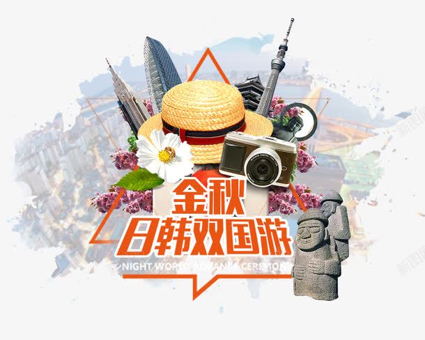 金秋日韩双国游png免抠素材_新图网 https://ixintu.com 古典 帽子 旅游 旅游元素 清新 相机 花 金秋日韩双国游