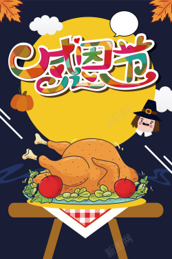 可爱卡通感恩节美食促销海报背景矢量图海报