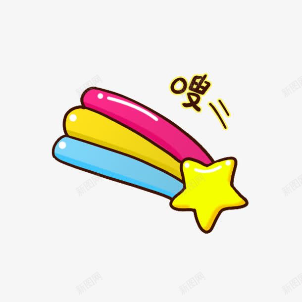 嗖飞来一颗五角星png免抠素材_新图网 https://ixintu.com 一颗 五角星 飞来