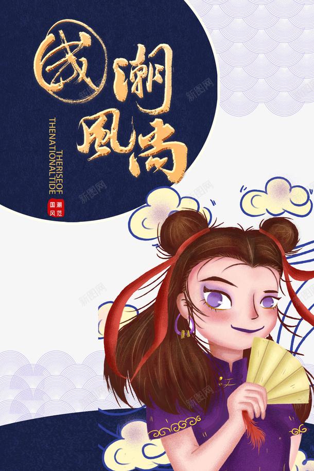 国潮风尚艺术字手绘人物元素psd免抠素材_新图网 https://ixintu.com 云 云纹 印章 国潮风尚 字体元素 手绘人物 艺术字