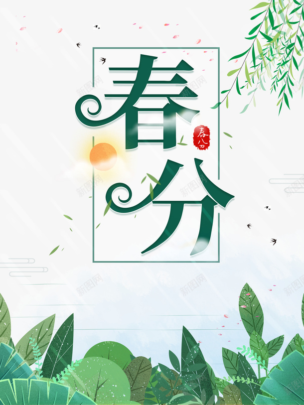 春分柳树树叶春天psd免抠素材_新图网 https://ixintu.com 春分 春天 柳树 树叶