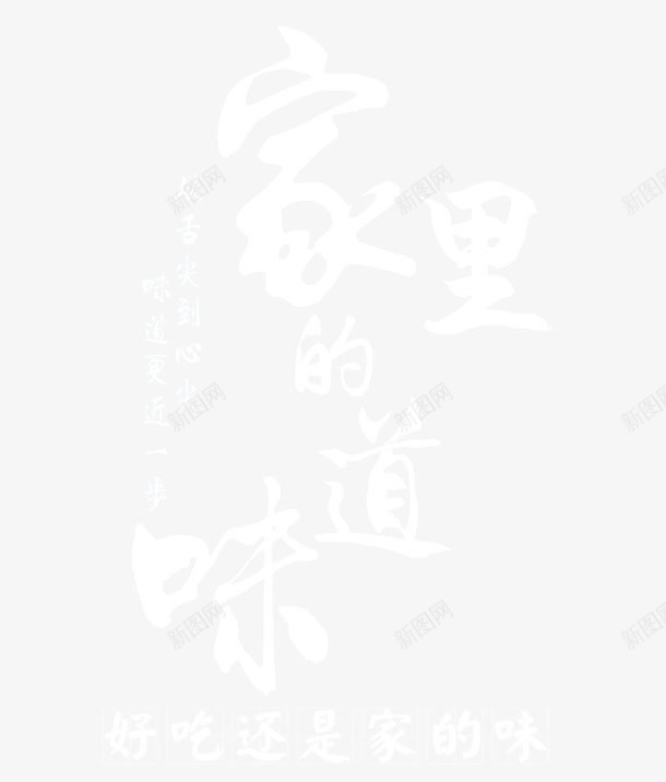 家里的味道png免抠素材_新图网 https://ixintu.com 毛笔字 白色 艺术字 食品艺术字