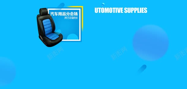 蓝色汽车用品活动海报jpg设计背景_新图网 https://ixintu.com 汽车 活动 海报 用品 蓝色