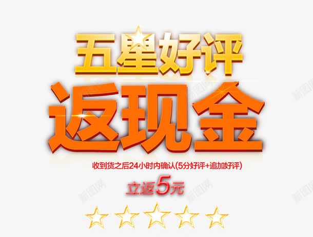 五星好评png免抠素材_新图网 https://ixintu.com 五角星 好评卡 好评卡素材 好评返现 淘宝好评卡 金色