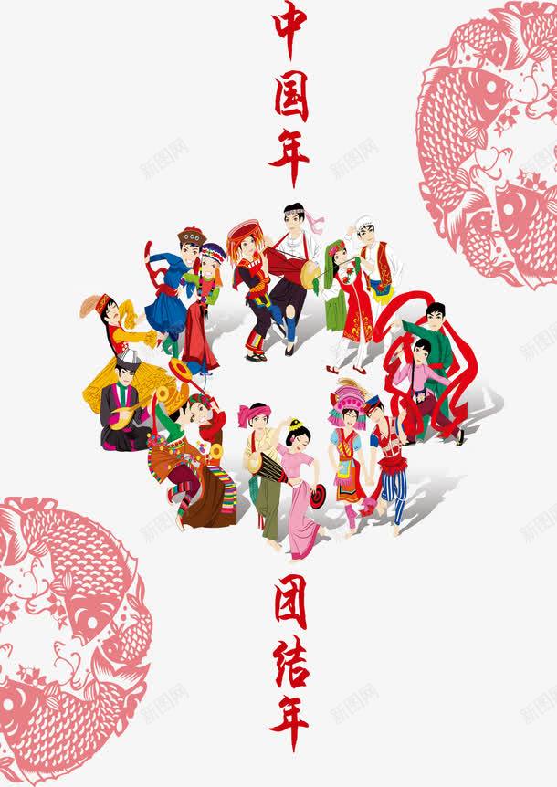 五十六个民族中国年png免抠素材_新图网 https://ixintu.com 一条心 中国年 五十六个民族 民族团结 装饰
