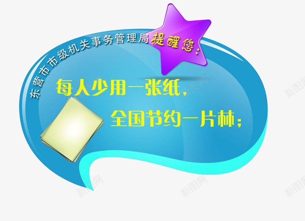 节约用纸png免抠素材_新图网 https://ixintu.com 平面 广告 素材 节约用纸 设计