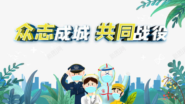 众志成城共同战疫手绘春天手绘人物医生psd免抠素材_新图网 https://ixintu.com 众志成城 共同战疫 医生 手绘人物 手绘春天