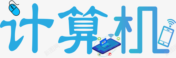 计算机艺术字png免抠素材_新图网 https://ixintu.com 字体 素材 艺术字 计算机 计算机ppt