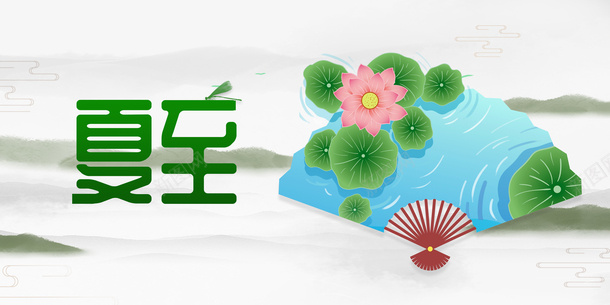 夏至创意海报元素图psd_新图网 https://ixintu.com 元素图 夏至 山水 扇子 水墨元素 艺术字 节气 荷花