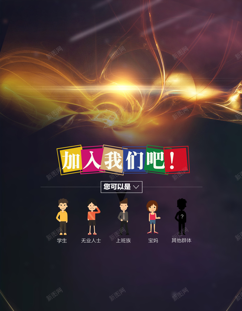 加入我们吧背景psd高清背景_新图网 https://ixintu.com 人才 大气 招聘 海报