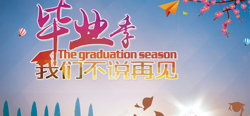 毕业季狂欢五彩背景psd设计背景_新图网 https://ixintu.com 人物 太阳 帽子 枚红色 树叶 树木 树枝 梅花 蓝色 黄色
