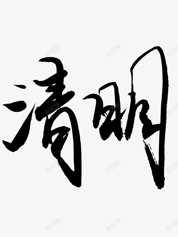 清明节字体元素psd免抠素材_新图网 https://ixintu.com PSD 字体元素 清明 清明节