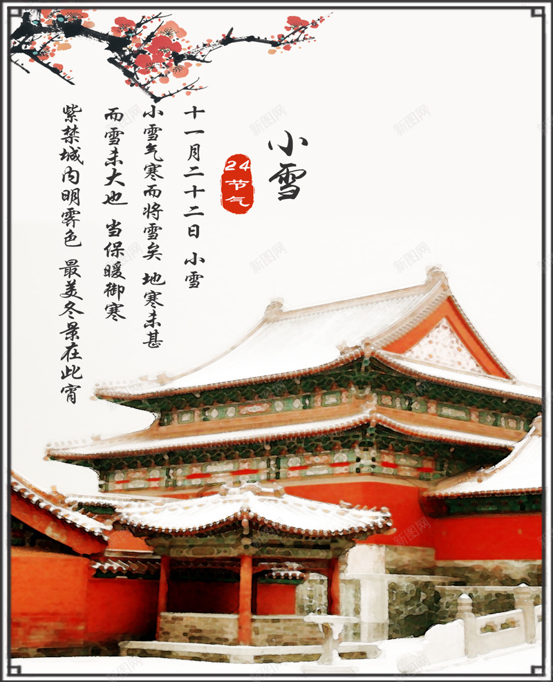 小雪二十四节气海报psd_新图网 https://ixintu.com 中国建筑 中国风 二十四节气 小雪 腊梅