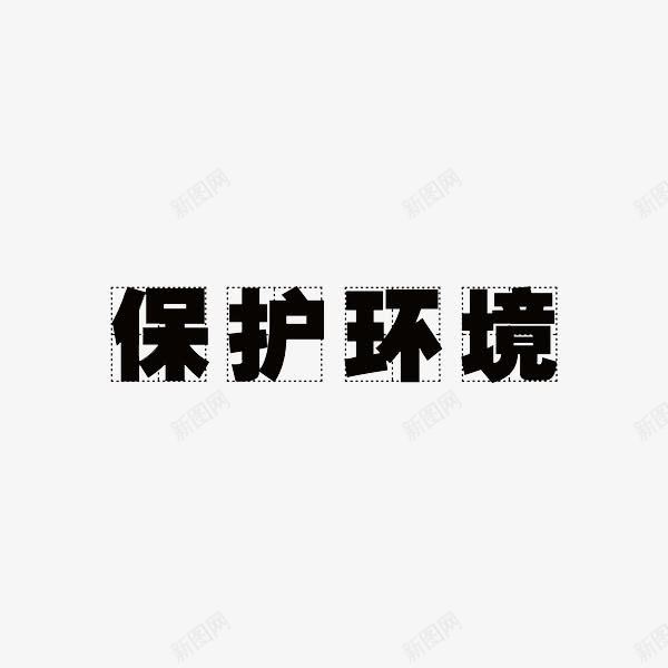 保护环境png免抠素材_新图网 https://ixintu.com 保护环境 环境 艺术字 黑色