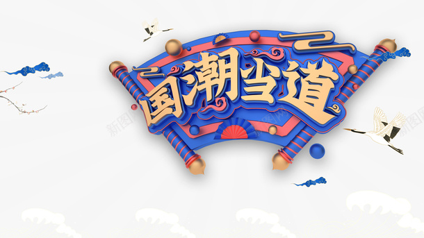 国潮元素仙鹤祥云桃花psd免抠素材_新图网 https://ixintu.com 仙鹤 国潮元素 桃花 祥云
