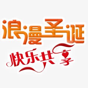 浪漫圣诞快乐共享艺术字png免抠素材_新图网 https://ixintu.com 圣诞 快乐 浪漫 艺术字