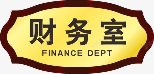 财务室元素png免抠素材_新图网 https://ixintu.com png 亚克力门牌 元素 卡通 财务室 门牌