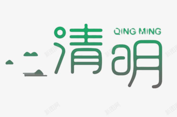 绿色清明艺术字体png免抠素材_新图网 https://ixintu.com 清明 绿色 艺术字 英文字母