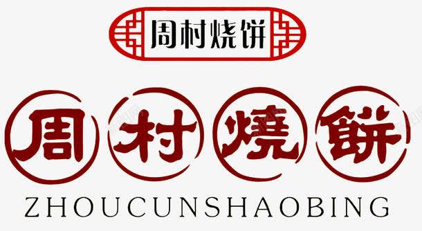 周村烧饼艺术字免费图png免抠素材_新图网 https://ixintu.com 免费 免费图 烧饼 艺术字