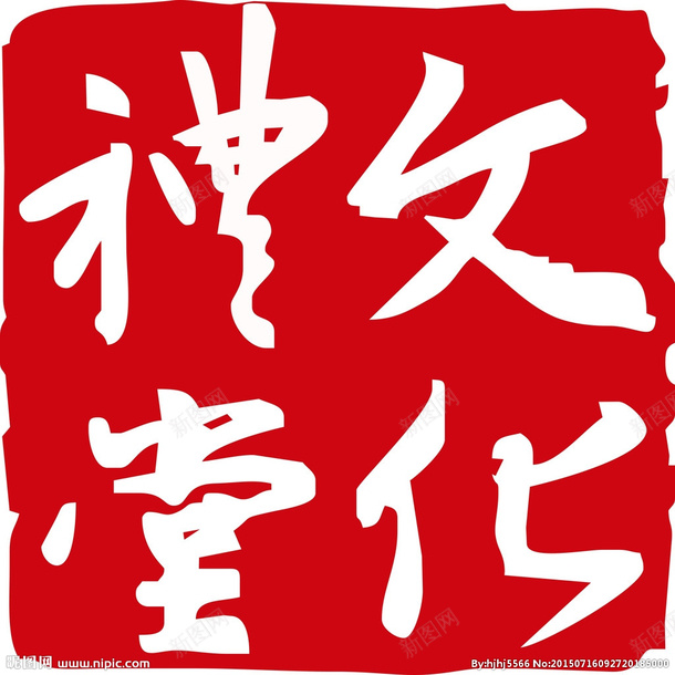 文化礼堂标志cdr免抠素材_新图网 https://ixintu.com 文化 标志 礼堂 红章