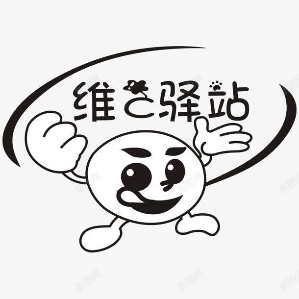 维C驿站png免抠素材_新图网 https://ixintu.com 创意 卡通 手绘 简笔 维他命C 维生素C 艺术字 黑色的