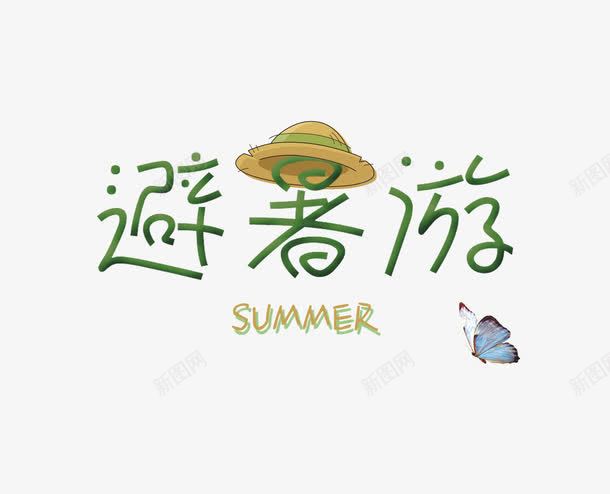 盛夏旅游季png免抠素材_新图网 https://ixintu.com 夏日旅游 海边旅游 艺术字