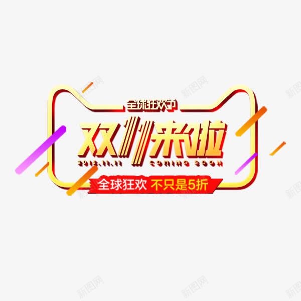 双十一来啦金色艺术字png免抠素材_新图网 https://ixintu.com 双11来啦 双十一 彩色 时尚 淘宝天猫 艺术字 金色