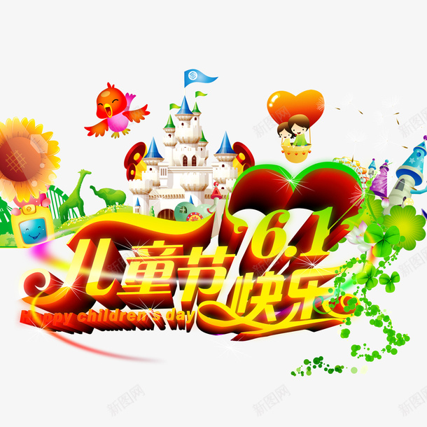 儿童节快乐psd免抠素材_新图网 https://ixintu.com 儿童节快乐 艺术字
