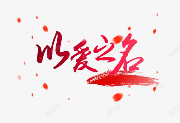 以爱之名png免抠素材_新图网 https://ixintu.com 以爱之名 爱 红色 艺术字
